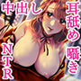 【KU100】NTRパレス ゆりな【耳舐め×ささやき×NTR】