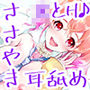 【KU100】Whisper♪Feel かな【耳舐め×囁き×JK】
