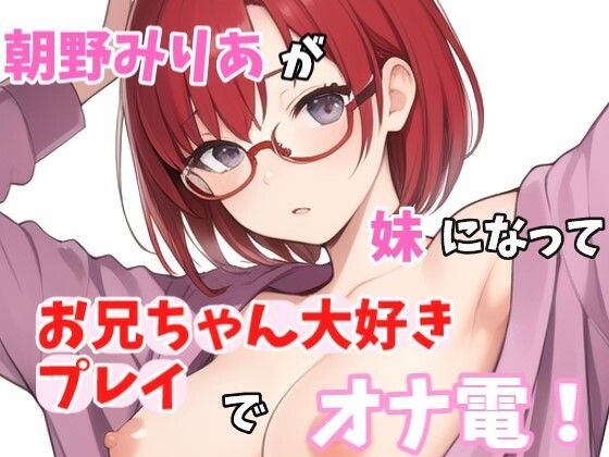 【実録オナニー】お兄ちゃんのことが大大だいすきなの〜！！朝野みりあがアナタの妹になってお兄ちゃん大好きプレイでオナ電！