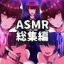 サークルもちぷりんASMRシリーズコンプリートパック