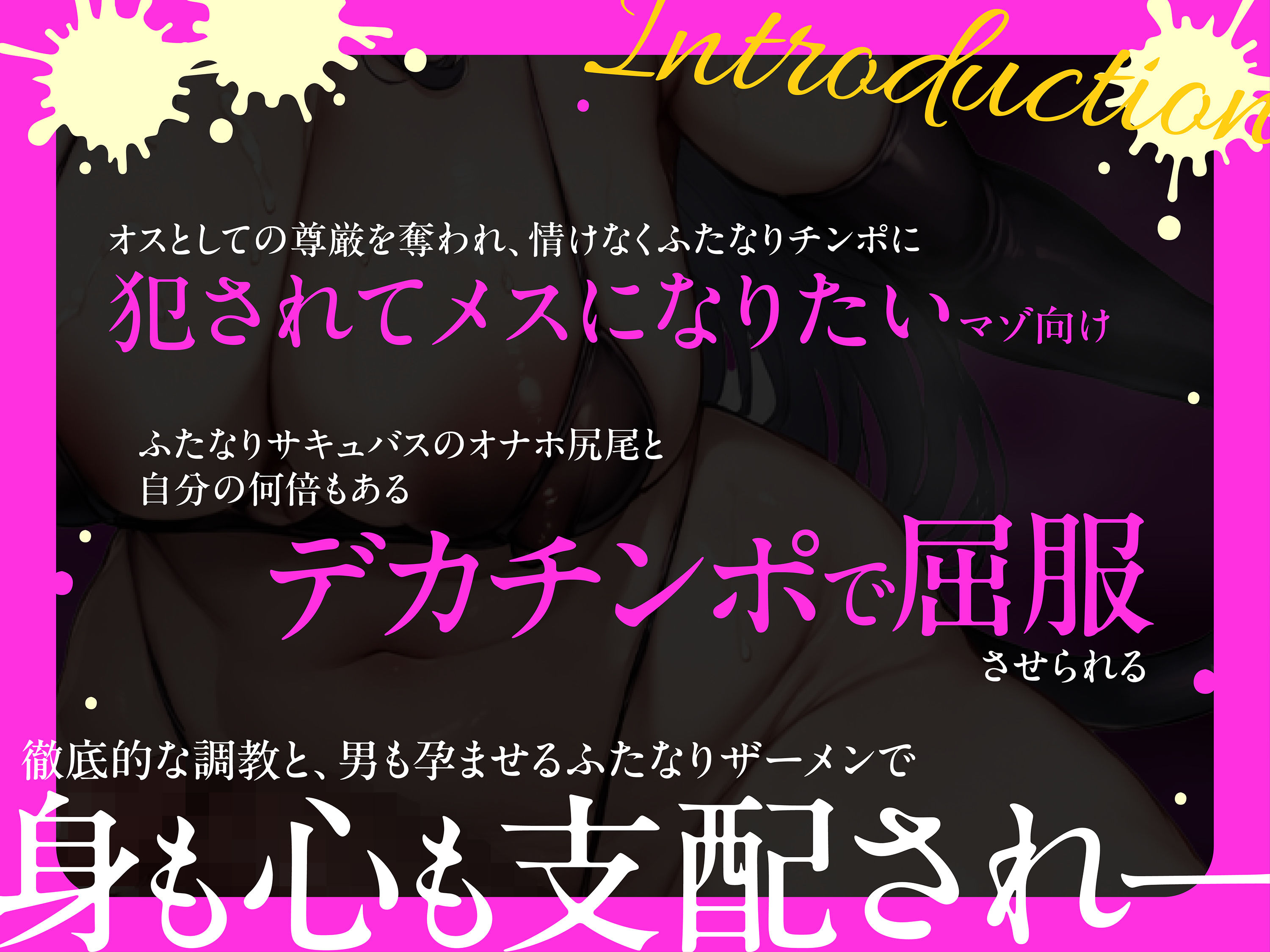 ふたなりサキュバス〜マゾアナルに妊娠確定濃厚ザーメンビュービュー流し込んでメスペットに堕としてあげる〜【KU100】 画像1