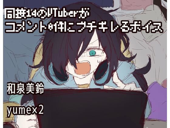 같은 접선 14Vtuber 댓글 0건에 부들부들한 목소리