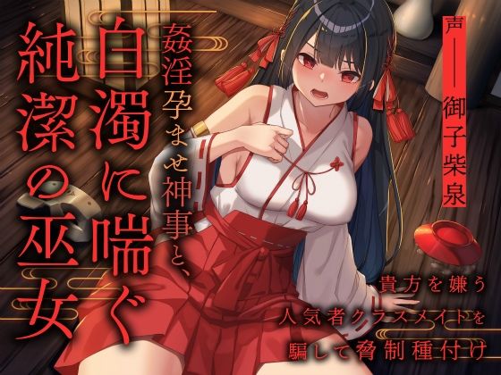 An adulterous impregnation ritual and a pure shrine maiden panting in a cloudy mood ~Deceiving a popular classmate who hates you and blackmailing her~