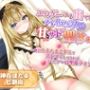 エロゲーから出てきたハイエルフの甘サド聖女様〜毎日あまあまご奉仕でヌキヌキしてくれるドスケベ自堕落ライフ〜【爆乳/バイノーラル/ファンタジー】