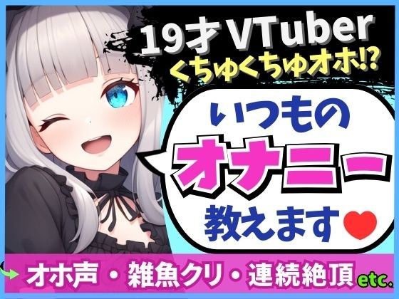 【※期間限定110円！【19才の生々しい日常オナニー解説】貧乏女子大生VTuberがお小遣い稼ぎオナニー実演！大好きクリ吸引でかわオホ絶頂！？「ちゅっちゅ気持ちぃ…っ♪」】