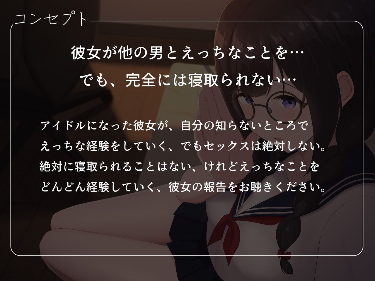 【早期購入特典付き】寝取られそうで寝取られないちょっと寝取られるアイドルJK彼女〜控えめ彼女のえっちな体験報告〜