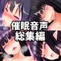 【合計15時間】びおらんて催●シリーズ全作品コンプリートパック