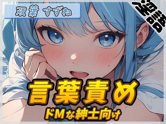 [Onasapo] Active female college student Suzune Futaba “verbal torture for masochistic gentlemen” [Suzune Futaba] [Binaural audio]