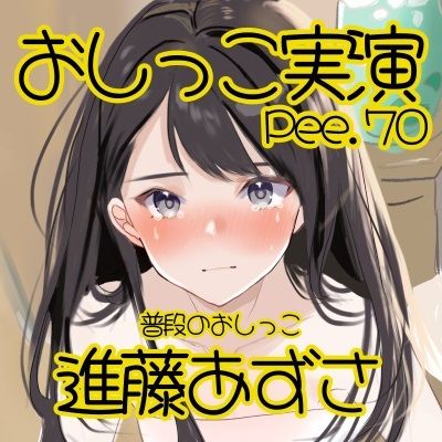 【おしっこ実演】Pee.70進藤あずさのおしっこ録れるもん。〜普段のおしっこ編〜 画像2