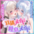 ひたすら子作り耳舐めメイド＆吐息メイド 〜ふしぎな媚薬で強●発情、終わらない耳舐め甘逆レ◯プご奉仕〜【りふれぼプレミアムシリーズ】