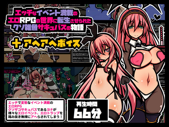 【黒月商会】同人ボイス『エロRPG風アヘボイスクソザコサキュバス編』