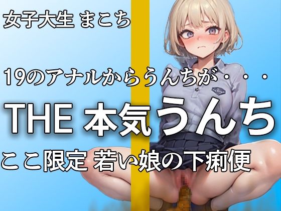 [19 female college student’s shy and serious poop and masturbation] Diarrhea fecal ejaculation from a young and energetic anus! ! Buchuuuuu… “It’s out. . . It’s embarrassing. . ” [Makochi]