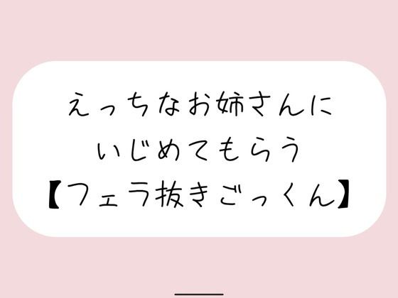 【バイノーラル】えっちなお姉さんにイジめてもらう［フェラ］