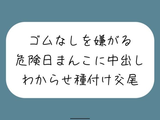 【【わからせ】ゴムなしを嫌がる危険日まんこに中出し孕ませセックス。口では嫌がりながらも精子欲しがっていつもより締め付けてくる排卵日まんこと激しく交尾】