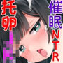 爆乳最強剣士JK 催●汚中年にNTR托卵SEX