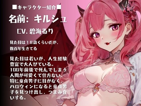 【CV.碧海るり】はろうぃん・ぱにっく！〜サキュバスはチェリーがお好き〜 画像1