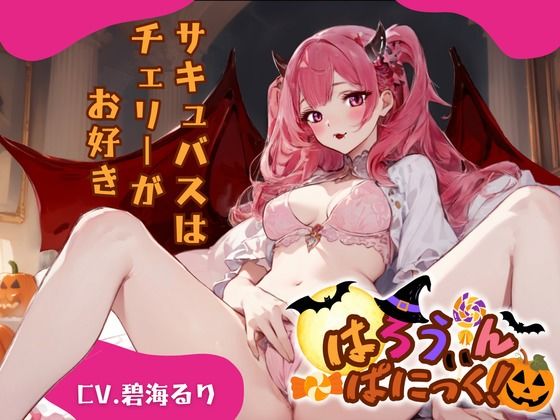 【CV.碧海るり】はろうぃん・ぱにっく！〜サキュバスはチェリーがお好き〜