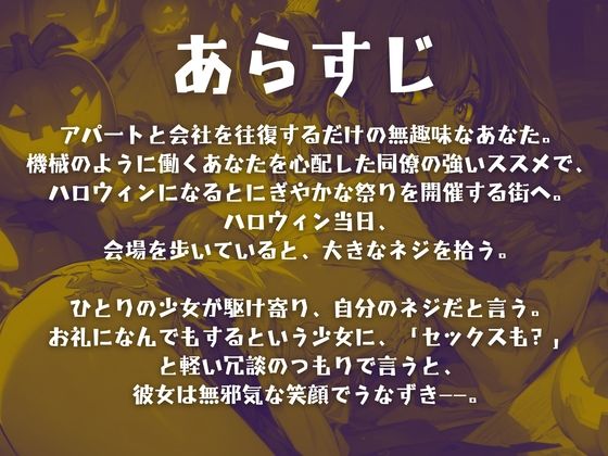 【CV.成道なるみ】はろうぃん・ぱにっく！〜無邪気なフランケンシュタインはお礼がしたい〜