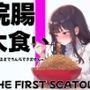 浣腸大食いチャレンジ〜全部食べ切るまでうんちできません〜【スカトロ・排泄我慢・咀嚼音】