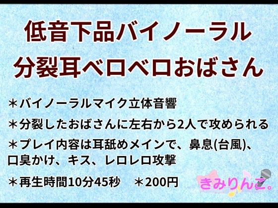 【低音下品バイノーラル分裂耳ベロベロおばさん】