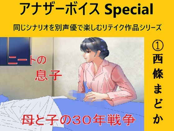 【Sパートナーズ】同人ボイス『アナザーボイスSpecial1西條まどか』