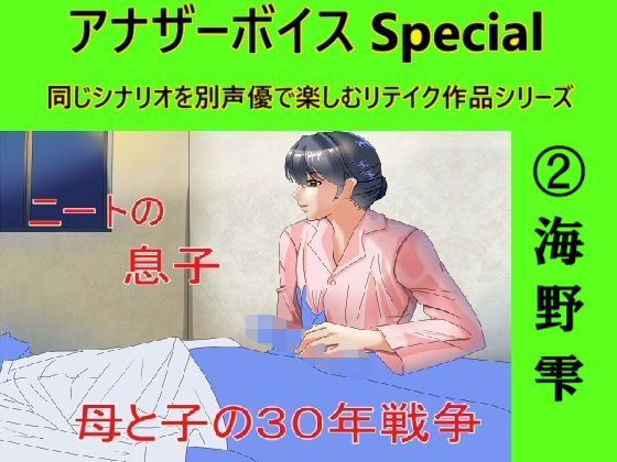 【Sパートナーズ】同人ボイス『アナザーボイスSpecial2海野雫』