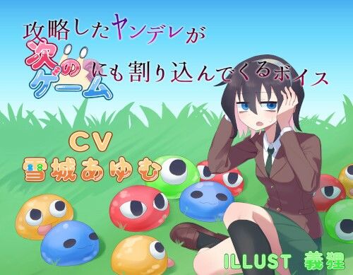 攻略したヤンデレが次のゲームにも割り込んでくるボイス 画像2