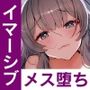 【洗脳×没入×メス堕ち】男を『男の娘』へと洗脳していく痴女音声〜究極没入イマーシブ音声作品〜【イマーシブサウンド】
