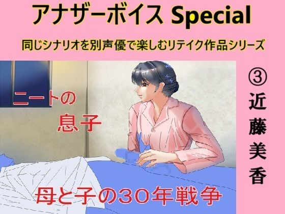 アナザーボイスSpecial 3近藤美香