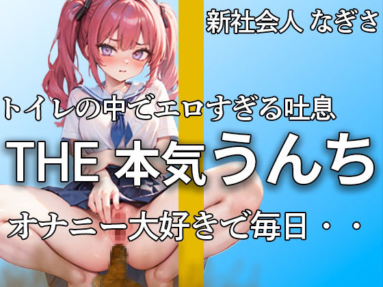 【萌え声 新社会人の本気うんちとおならここにあります 】『誰にも見せたことないよ・・私のうんち。。。』アナルで排便。おまんこでオナニー。大忙し！！【なぎさ】 画像1