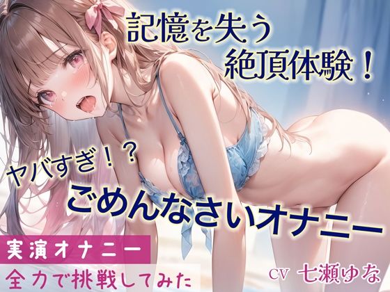 [Urgent delivery! ] Super high-tension masturbation while repeating “I’m sorry”! ! Contains the entire story of experiencing pleasure and climax that will make you forget your memory [Demonstration]