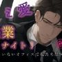 カラミ愛 残業ナイト!〜気になってたダンディ上司と誰もいなくなったオフィスで何度も!?〜 ASMR/バイノーラル/スーツ/年上/手マン/クンニ/連続絶頂/中出し/