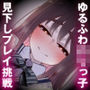 ゆるふわロリっ子彼女にマゾバレしてしまい……彼女はあなたの為に見下しプレイに挑戦します♪(KU100マイク収録作品)