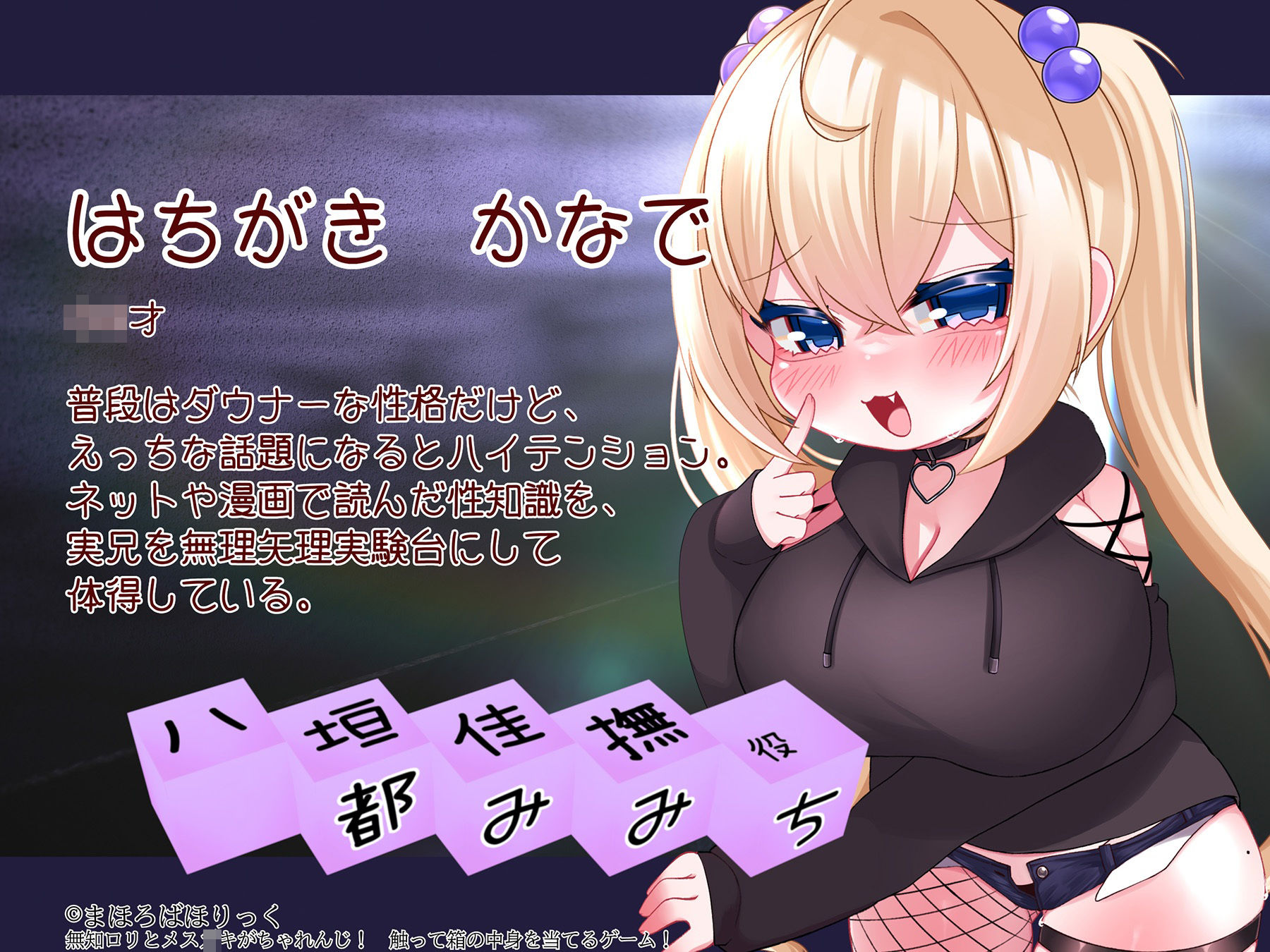 無知ロリとメス○キがちゃれんじ！ 触って箱の中身を当てるゲーム！