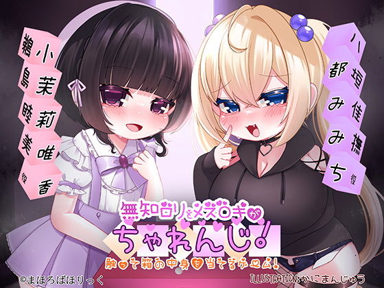 A challenge between ignorant loli and female ○ki! A game where you touch and guess what’s inside the box!