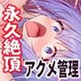絶対服従プログラムIII 被検体07 〜極限絶頂・臨界アクメ強●実験〜