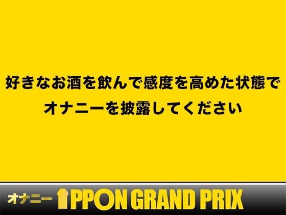 【現役女子大生】お酒飲んだらイキまくって止まらないの/双葉すずね【オナニーIPPONグランプリ:好きなお酒を飲んで感度を高めた状態でオナニーを披露してください】 画像1