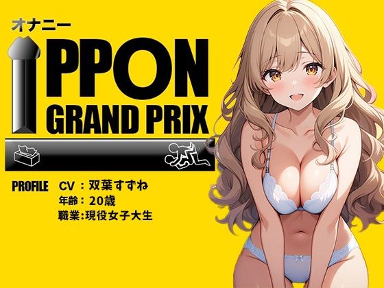 [Current female college student] When I drink alcohol, I can’t stop cumming / Suzune Futaba [Masturbation IPPON Grand Prix: Drink your favorite alcohol and show off your masturbation while increasing your sensitivity]