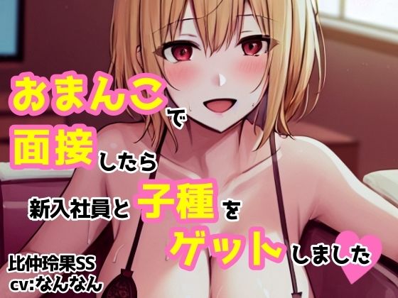 【cv:なんなん】おまんこで面接したら新入社員と子種をゲットしました【比仲玲果】 画像4