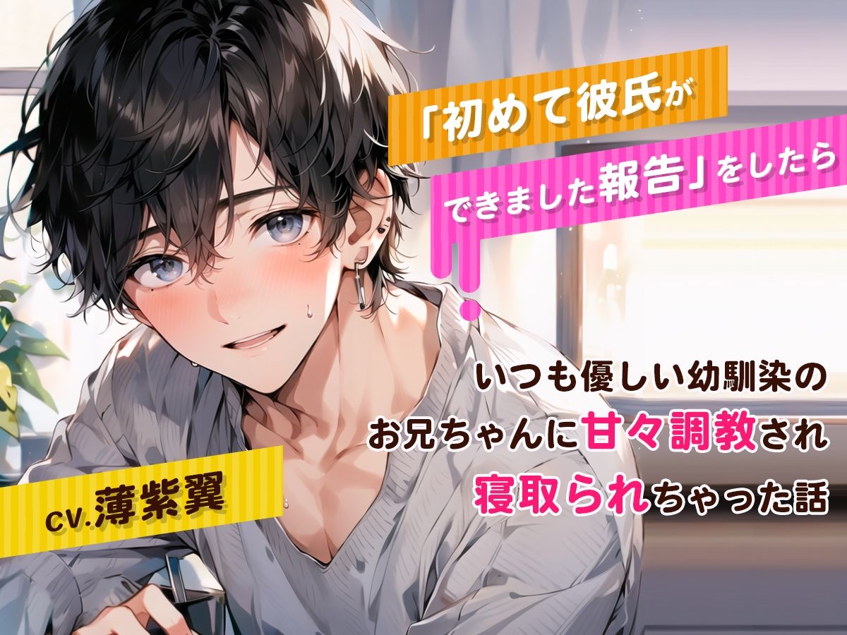 初めて彼氏ができました報告をしたら、いつも優しい幼馴染のお兄ちゃんに甘々調教され寝取られちゃった話 画像1