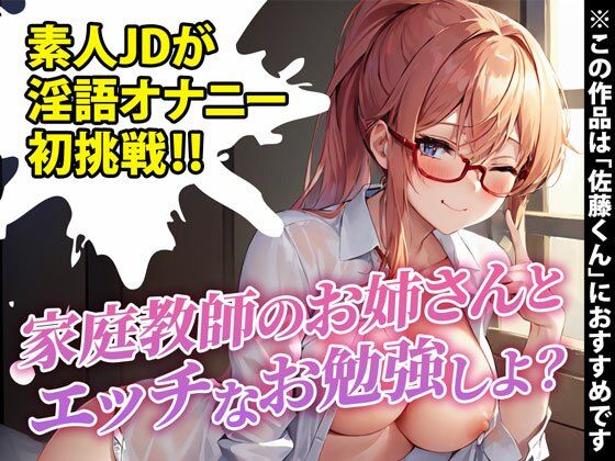 [100 yen to commemorate the opening of the circle! ! 】Amateur female college student takes on the challenge of performing a situation full of dirty talk for the first time! “I’m embarrassed but excited…” *Recommended for Sato-kun from all over the country