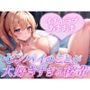 【サークル開設記念100円！！】【オナサポ/あまあま】現役女子大生があまあまシチュボに挑戦！先輩のことが大好きすぎる後輩ちゃんといちゃラブエッチ、しよ？