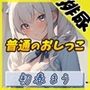 【排尿音】魔法少女系VTuber初春まう「普通のおしっこ」【初春まう】
