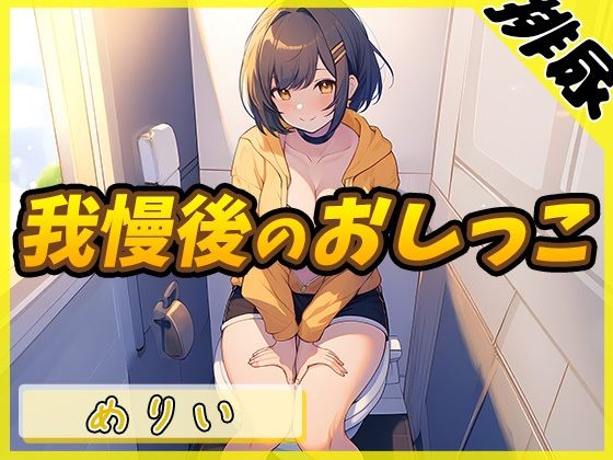 [Urine sound] Petite and E-cup freelance voice actor Merii “pee after holding back” [Meri]