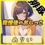 【排尿音】小柄でEカップのフリー声優めりい「我慢後のおしっこ」【めりい】