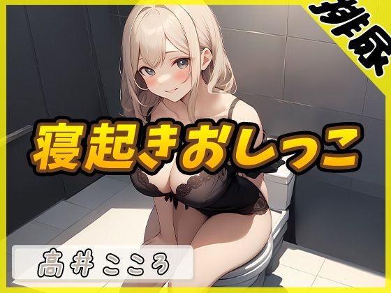 [Urine sound] Sexy voice doujin voice actor Kokoro Takai “First thing in the morning when I wake up” [Kokoro Takai]