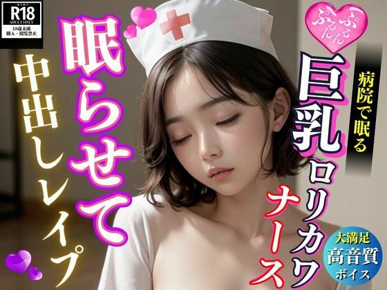 病院で眠るロリカワ美人巨乳ナースを眠らせて中出しレ●プ