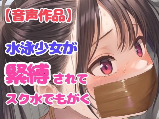 後輩に騙されて縛られた水泳部の美人女子校生スイマー【パンティギャグ】