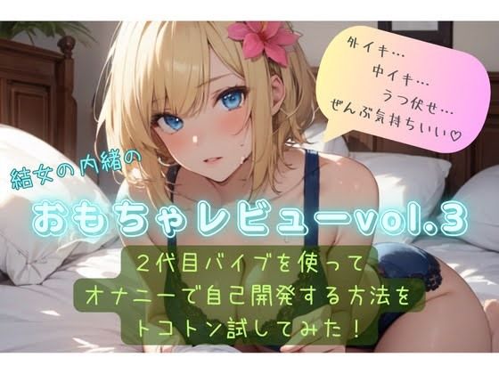 結女の内緒のおもちゃレビューvol.3〜2代目バイブを使ってオナニーで自己開発する方法をとことん試してみた〜 画像1