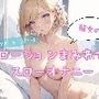 静かにまったり♪結女のローションまみれでスローオナニー